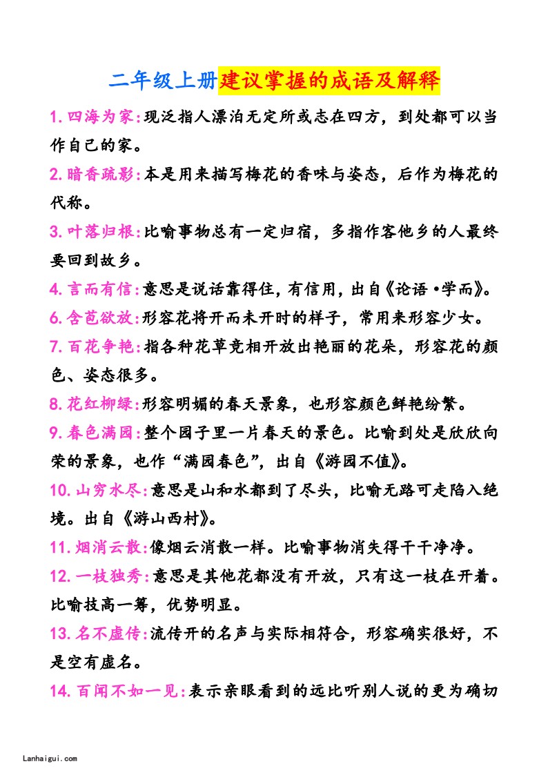 二年级上册建议掌握的成语及解释 11.13(lanhaigui.com)_01